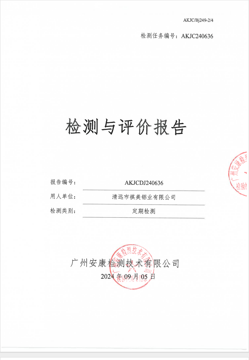 清遠市祺美鋁業(yè)有限公司公示