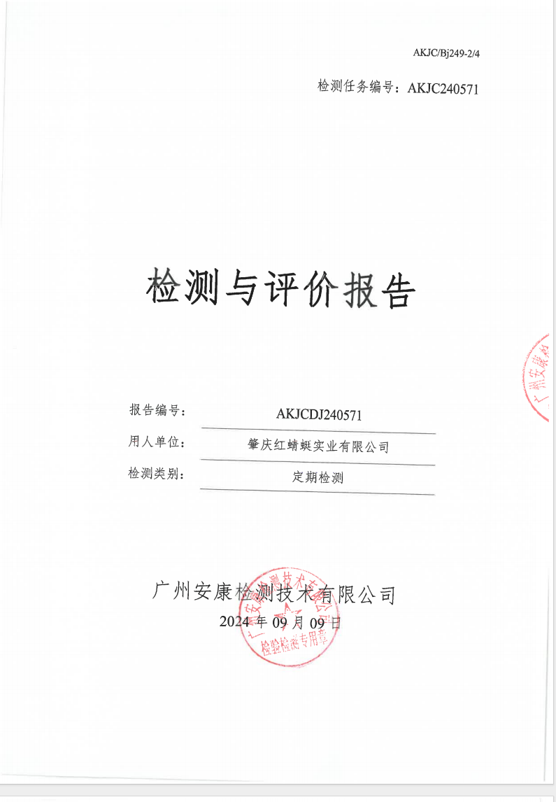肇慶紅蜻蜓實業(yè)有限公司公示