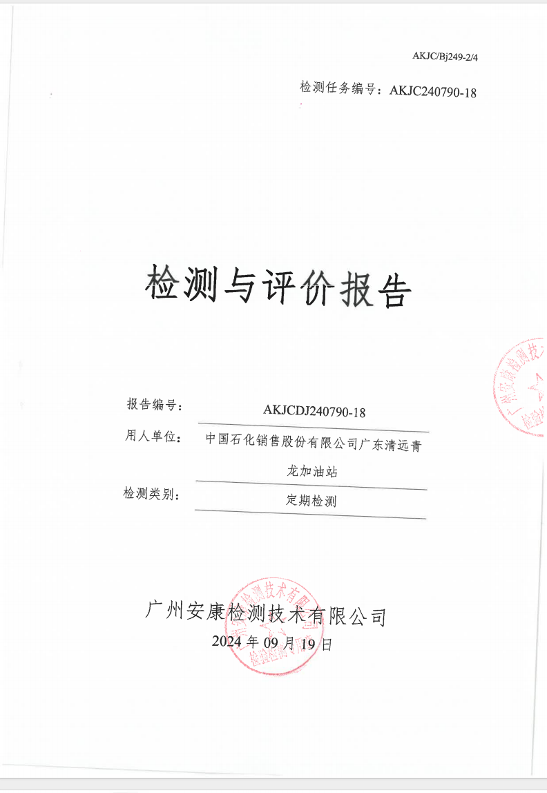中國(guó)石化銷售股份有限公司廣東清遠(yuǎn)青龍加油站公示