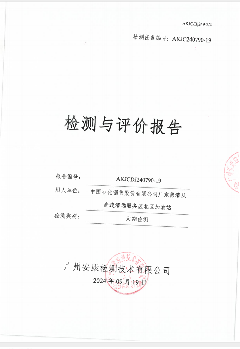 中國(guó)石化銷售股份有限公司廣東佛清從高速清遠(yuǎn)服務(wù)區(qū)北區(qū)加油站公示