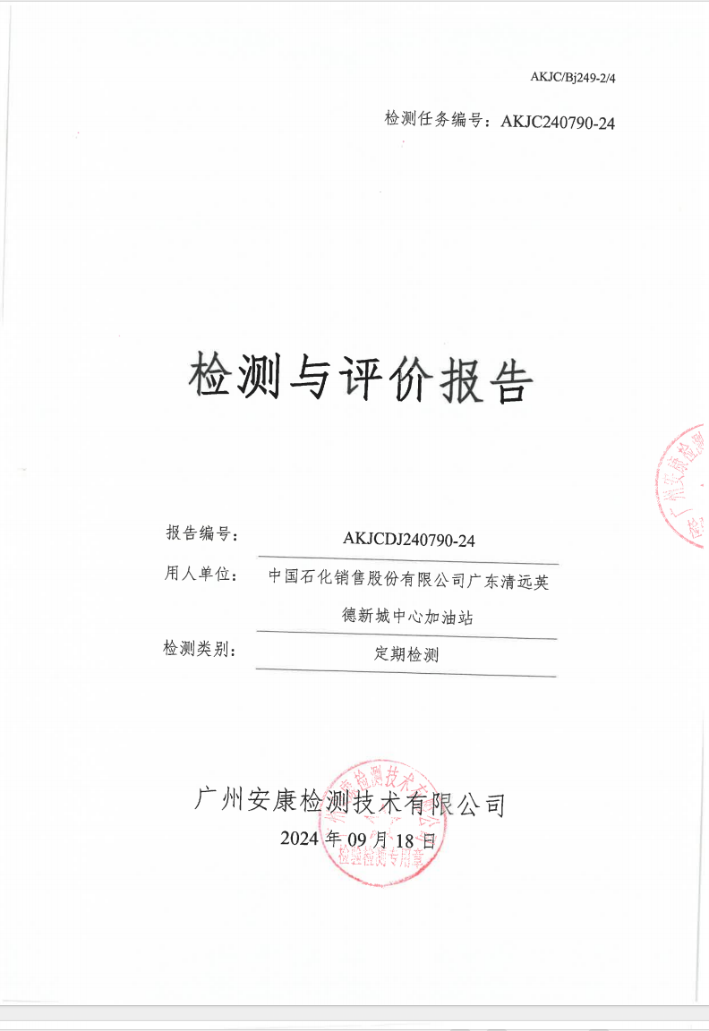 中國(guó)石化銷(xiāo)售股份有限公司廣東清遠(yuǎn)英德新城中心加油站公示