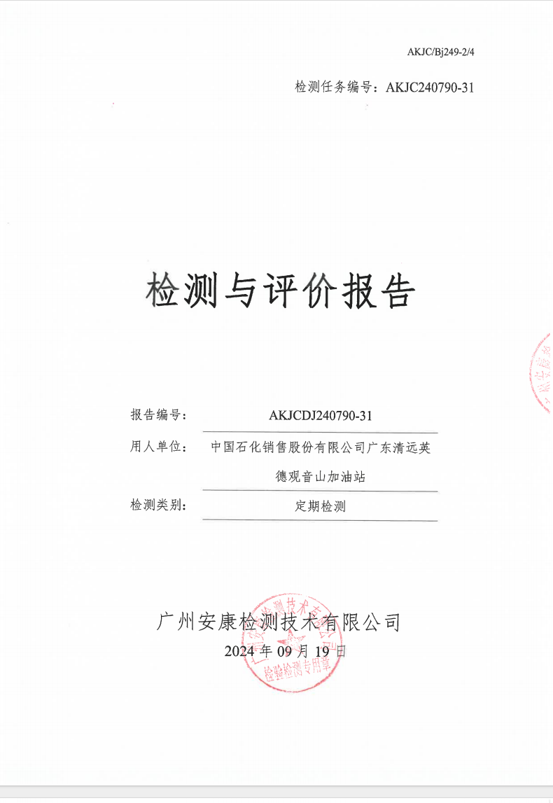中國(guó)石化銷(xiāo)售股份有限公司廣東清遠(yuǎn)英德觀音山加油站公示