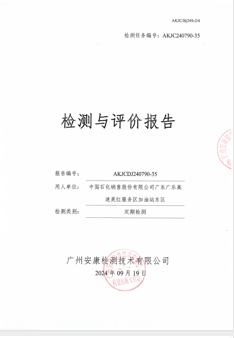 中國(guó)石化銷(xiāo)售股份有限公司廣東廣樂(lè)高速英紅服務(wù)區(qū)加油站東區(qū)公示