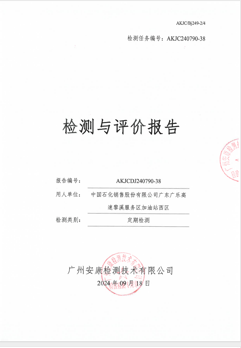 中國(guó)石化銷(xiāo)售股份有限公司廣東廣樂(lè)高速黎溪服務(wù)區(qū)加油站西區(qū)公示