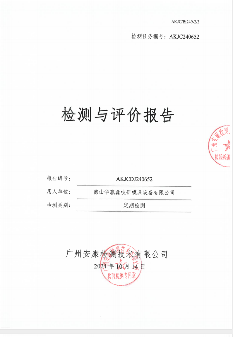 佛山華贏鑫技研模具設(shè)備有限公司公示