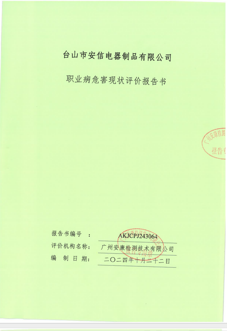 臺(tái)山市安信電器制品有限公司公示