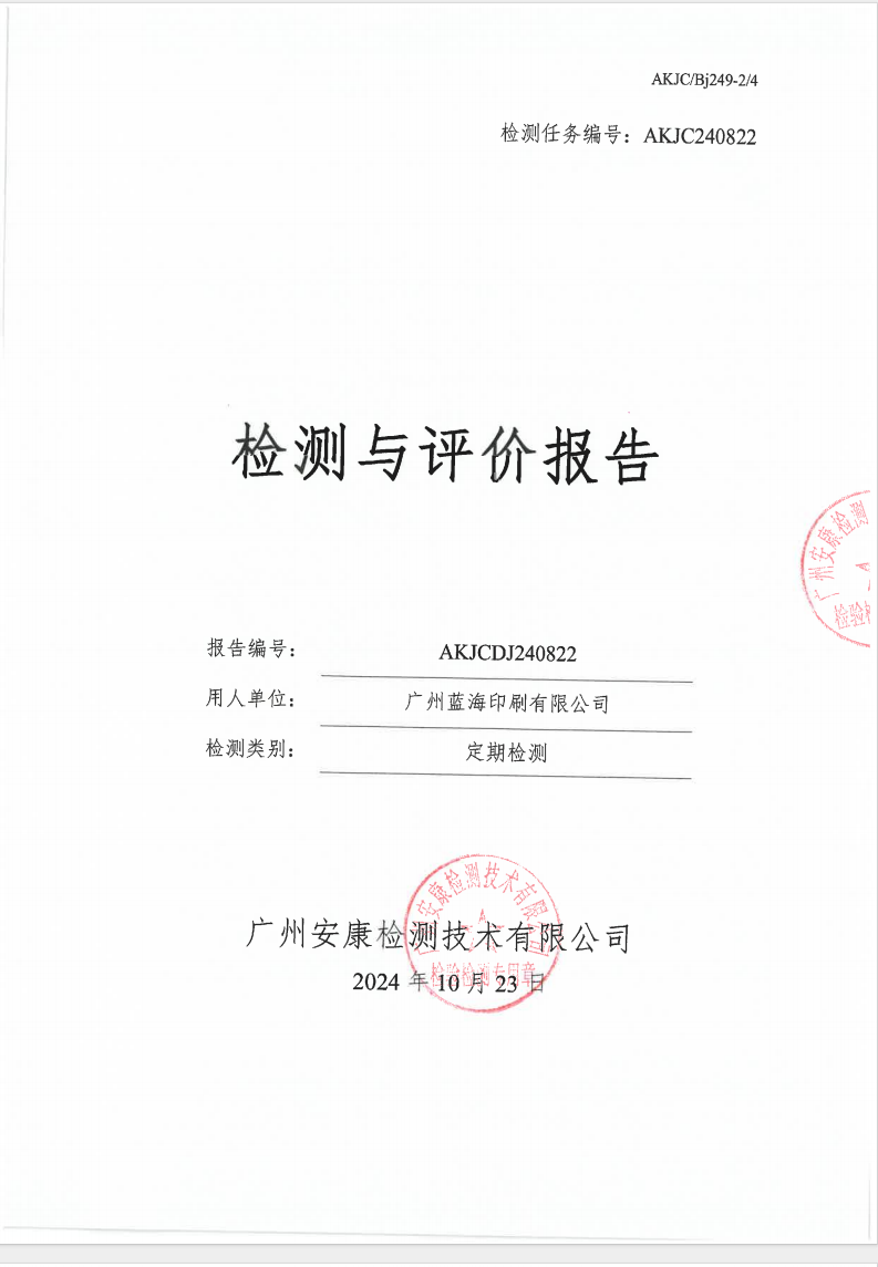 廣州藍(lán)海印刷有限公司公示