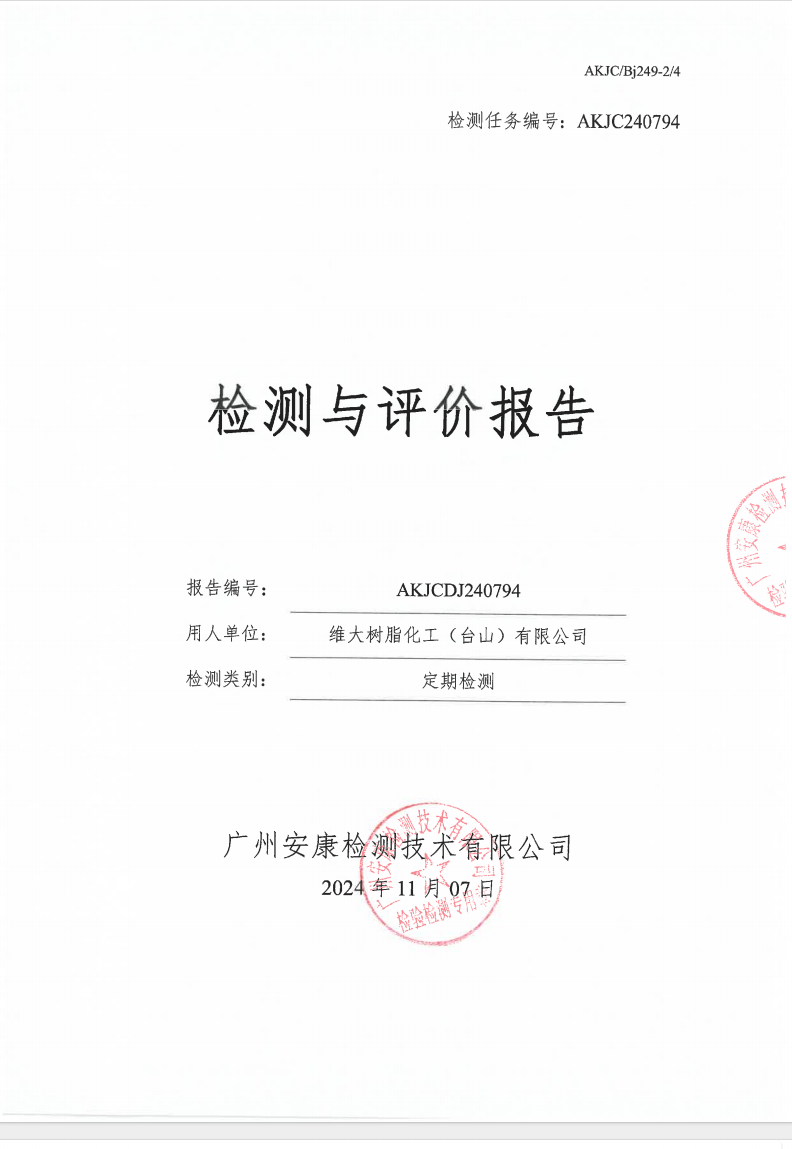 維大樹(shù)脂化工（臺(tái)山）有限公司公示