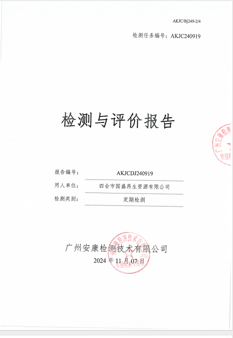 四會(huì)市國(guó)盛再生資源有限公司公示