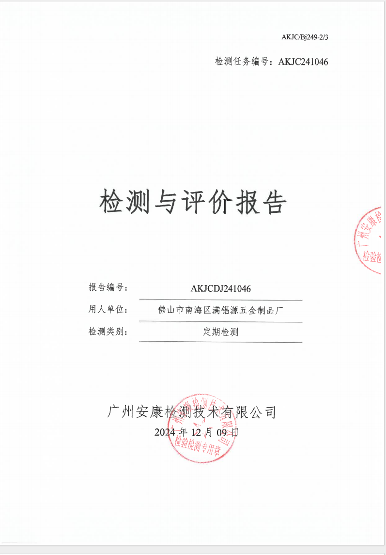 佛山市南海區(qū)滿(mǎn)锠源五金制品廠(chǎng)公示