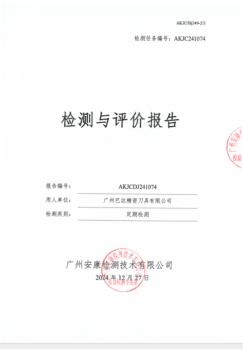 廣州巴達(dá)精密刀具有限公司公示