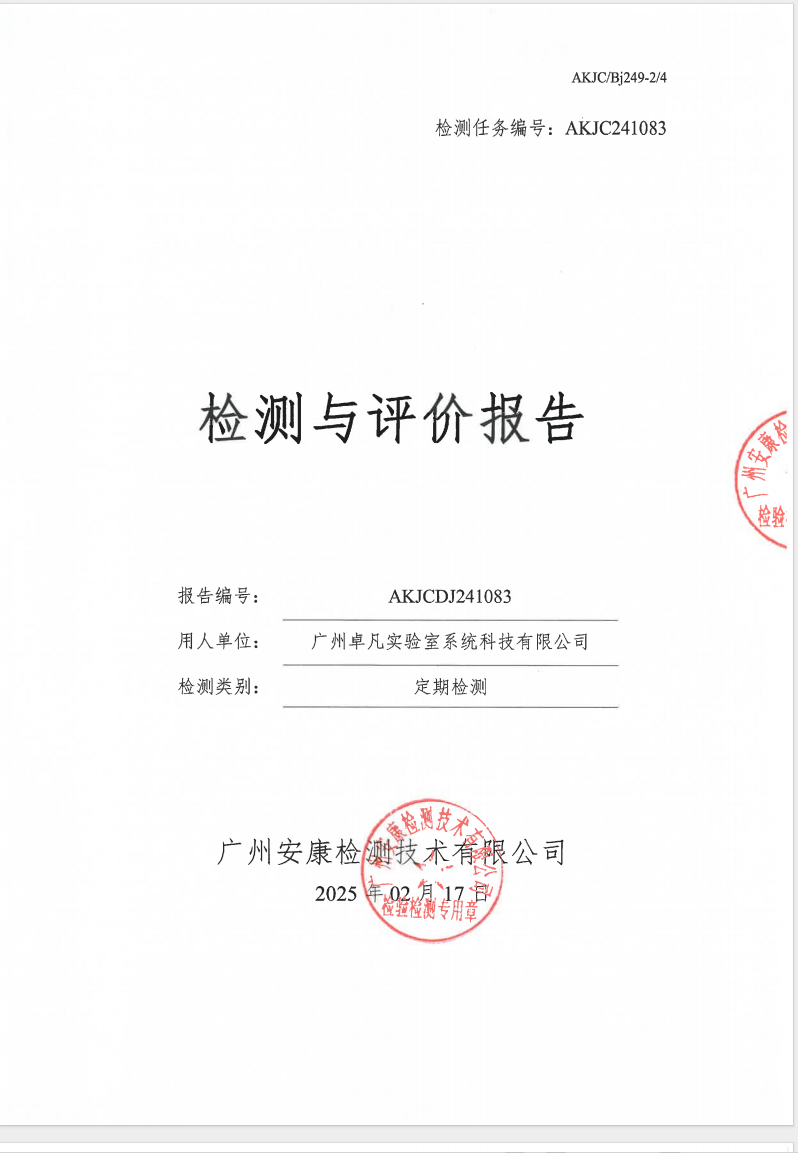 廣州卓凡實驗室系統(tǒng)科技有限公司公示