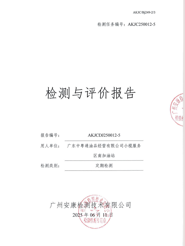 廣東中粵通油品經(jīng)營有限公司小欖服務(wù)區(qū)南加油站