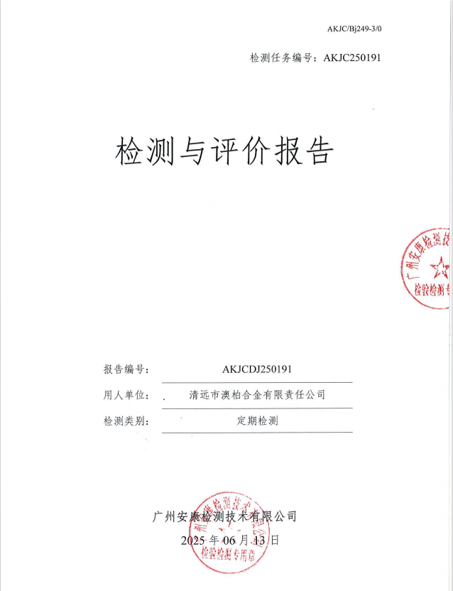 清遠(yuǎn)市澳柏合金有限責(zé)任公司公開信息